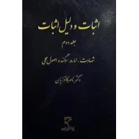 کتاب اثبات و دلیل اثبات  جلد دوم  شهادت،اماره ،سوگند و اصول عملی