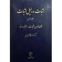 کتاب اثبات و دلیل اثبات  جلد اول قواعد عمومی اثبات ،اقرار و سند