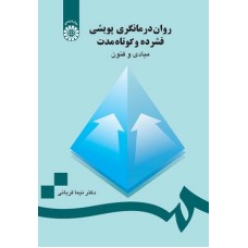 کتاب روان درمانگری پویشی فشرده و کوتاه مدت مبادی و فنون 736