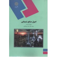 کتاب اصول صنایع شیمیایی کتاب اصول صنایع شیمیایی