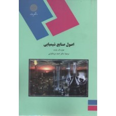 کتاب اصول صنایع شیمیایی