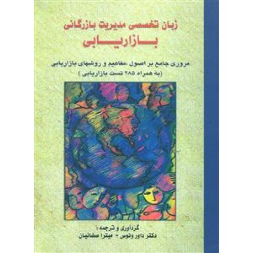 کتاب مجموعه سوالات زبان تخصصی بازرگانی بازاریابی