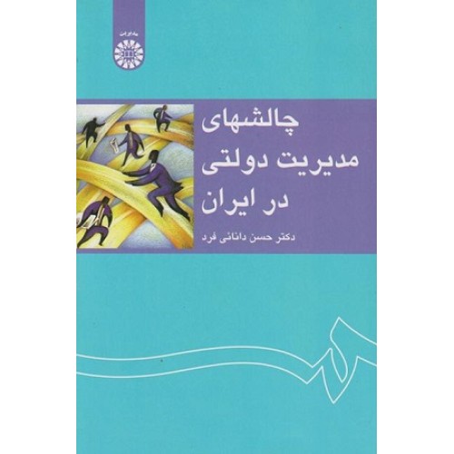 کتاب چالشهای مدیریت دولتی در ایران 1233