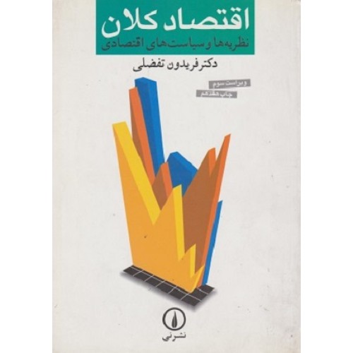 کتاب اقتصاد کلان(نظریه ها وسیاست های اقتصادی)