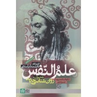 کتاب علم النفس ازدیدگاه دانشمندان اسلامی وتطبیق آن باروان شناسی جدید
