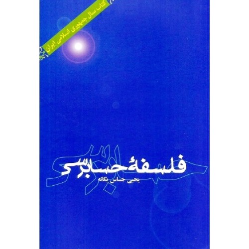 کتاب فلسفه حسابرسی