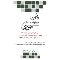 کتاب قانون مجازات اسلامی  نموداری