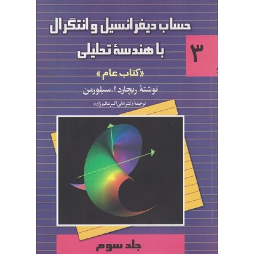 حساب دیفرانسیل وانتگرال باهندسه تحلیلی(کتاب عام) جلد سوم