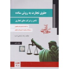 کتاب حقوق تجارت به روش ساده اسناد تجاری و ورشکستگی(تجارت 2-1) کتاب حقوق تجارت به روش ساده اسناد تجاری و ورشکستگی(تجارت 2-1)