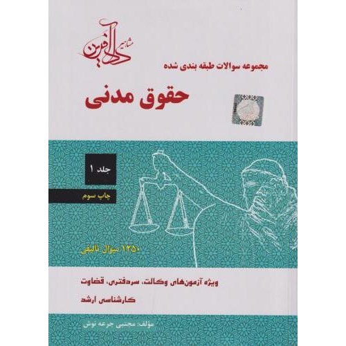 کتاب مجموعه سوالات طبقه بندی شده حقوق مدنی 1 ویژه آزمون های وکالت ،سردفتری، قضاوت