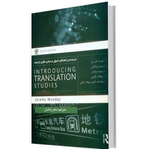 کتاب ترجمه وراهنمای اصول ومبانی نظری ترجمه introducing translation
