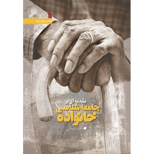 کتاب مقدمه ای برجامعه شناسی خانواده
