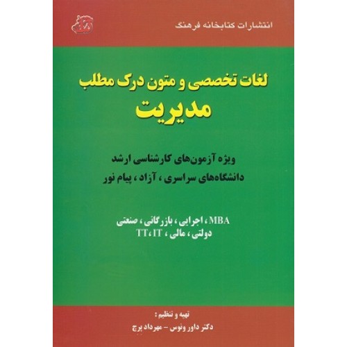 کتاب لغات تخصصی و متون درک مطلب مدیریت