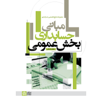کتاب مبانی حسابداری بخش عمومی کتاب مبانی حسابداری بخش عمومی