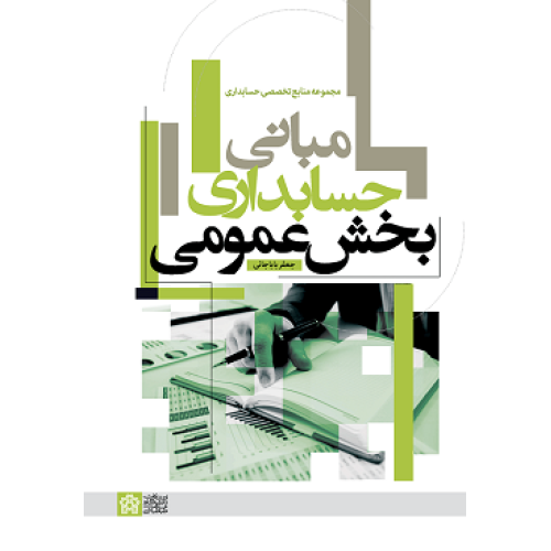 کتاب مبانی حسابداری بخش عمومی
