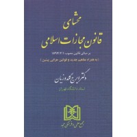کتاب محشای قانون مجازات اسلامی