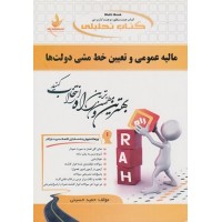 کتاب مالیه عمومی وتعیین خط مشی دولتها راه