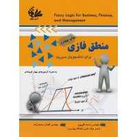 کتاب منطق فازی برای دانشجویان مدیریت