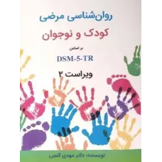 کتاب روانشناسی مرضی کودک و نوجوان براساس DSM-5-TR ویراست دوم