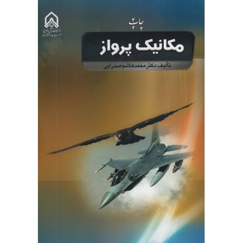 کتاب مکانیک پرواز