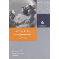 کتاب مدیریت استراتژیک توسعه محصول جدید از ایده تا عمل کتاب مدیریت استراتژیک توسعه محصول جدید از ایده تا عمل