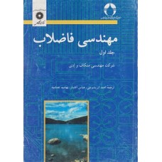 کتاب مهندسی فاضلاب جلد اول