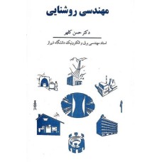 کتاب مهندسی روشنایی