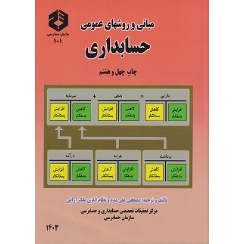 کتاب مبانی وروشهای عمومی حسابداری جلد اول