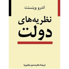کتاب نظریه های دولت