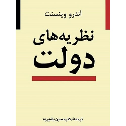 کتاب نظریه های دولت