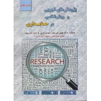 کتاب پژوهش های تجربی و روش شناسی در حسابداری
