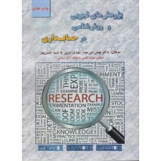 کتاب پژوهش های تجربی و روش شناسی در حسابداری