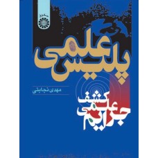 کتاب پلیس علمی کشف جرایم علمی 572