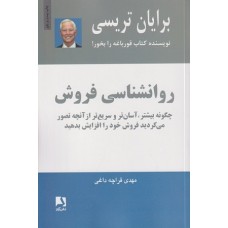 کتاب روان شناسی فروش چگونه بیشتر،آسان تروسریع تر
