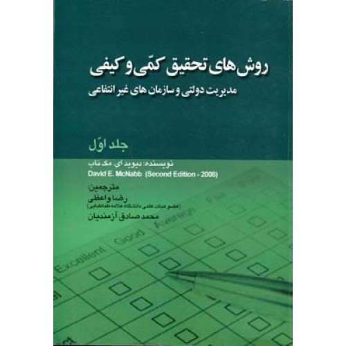کتاب روشهای تحقیق کمی وکیفی(مدیریت دولتی وسازمانهای غیر انتفاعی) جلد اول