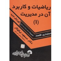 کتاب ریاضیات وکاربرد آن درمدیریت 1 حسابداری ،اقتصاد نیکو کار
