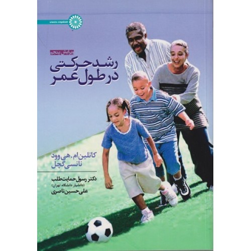 کتاب رشد حرکتی در طول عمر