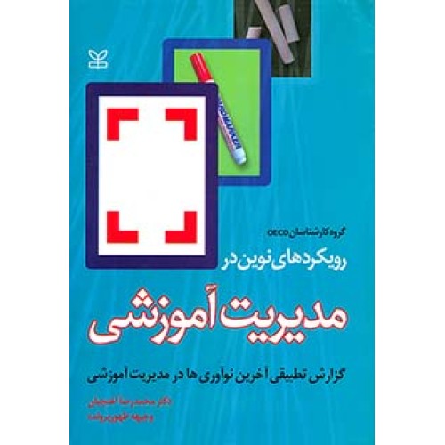کتاب رویکردهای نوین در مدیریت آموزشی (گزارش تطبیقی آخرین نوآوری ها در مدیریت آموزشی)