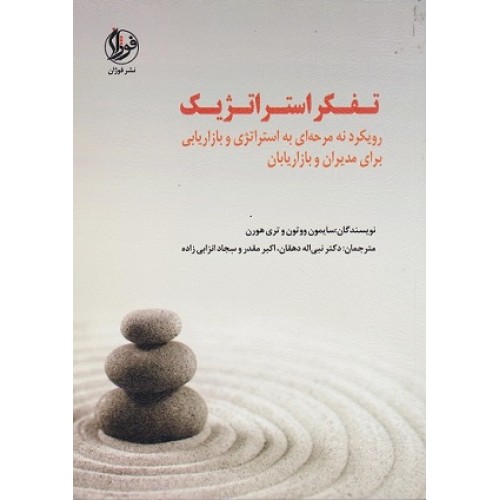 کتاب تفکراستراتژیک  