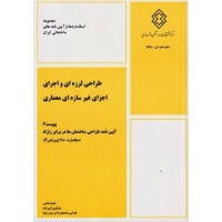 کتاب طراحی لرزه ای و اجرای غیر سازه ای معماری پیوست استاندارد 2800