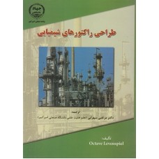 کتاب طراحی راکتورهای شیمیایی