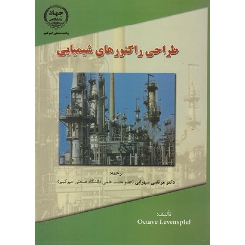 کتاب طراحی راکتورهای شیمیایی