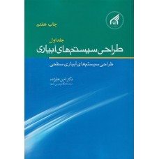کتاب طراحی سیستمهای آبیاری جلد اول