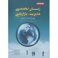 کتاب زبان تخصصی مدیریت-بازاریابی ارشد بازرگانی؛اجرایی،MBA