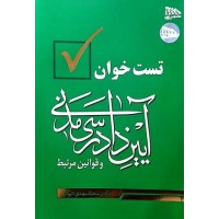 کتاب تست خوان آیین دادرسی مدنی و قوانین مرتبط