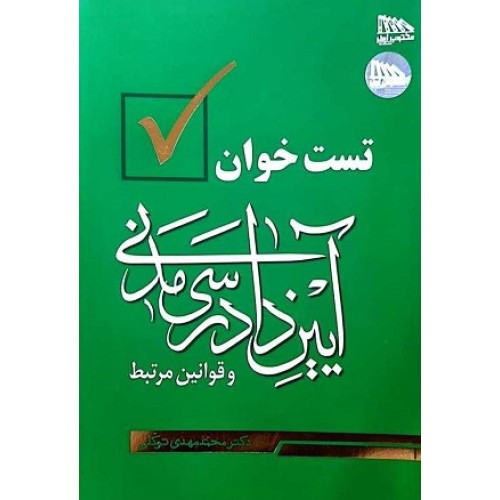 کتاب تست خوان آیین دادرسی مدنی و قوانین مرتبط