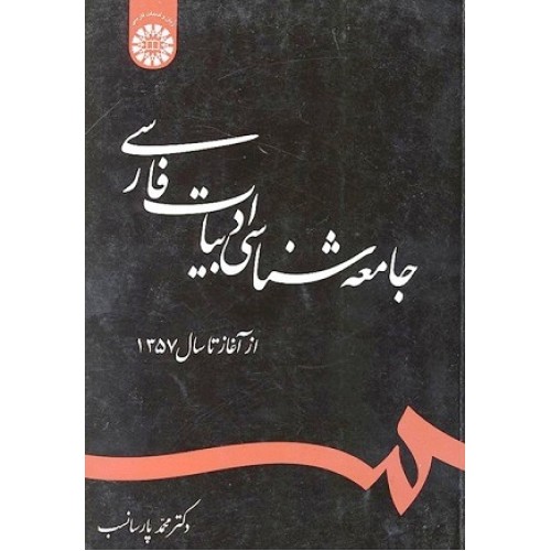 کتاب جامعه شناسی ادبیات فارسی 1243