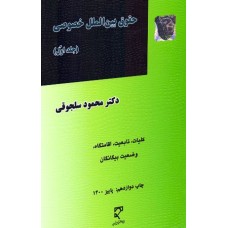 کتاب حقوق بین الملل خصوصی جلدآول
