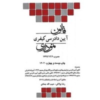 کتاب قانون آیین دادرسی کیفری نموداری