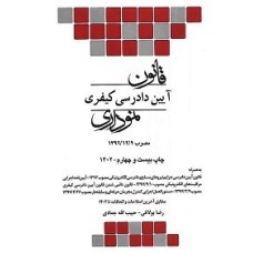 کتاب قانون آیین دادرسی کیفری نموداری